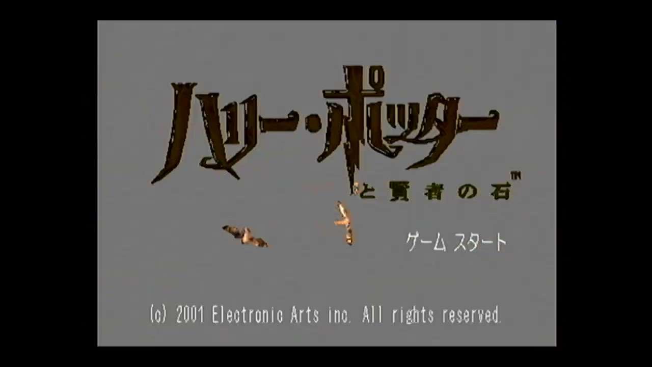 【PS】ハリー・ポッターと賢者の石