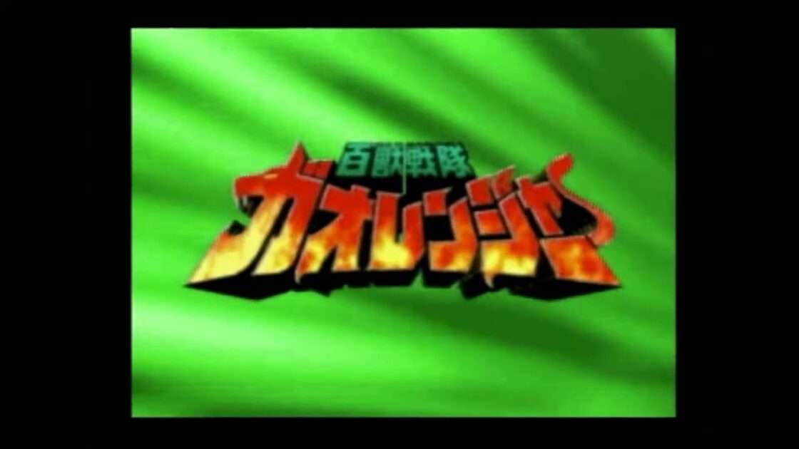 【PS】百獣戦隊ガオレンジャー