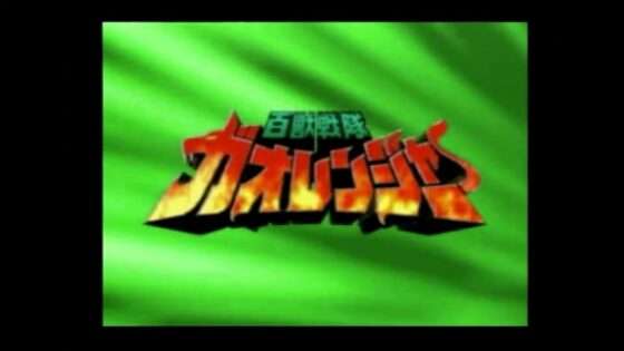 百獣戦隊ガオレンジャー