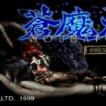 【PS】蒼魔灯