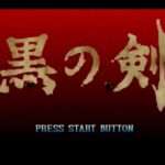 【PS】黒の剣