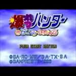 【PS】爆れつハンターまあじゃんすぺしゃる