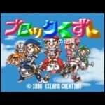 【PS】ブロックくずし デデンの逆襲