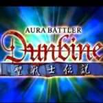 【PS】聖戦士ダンバイン 聖戦士伝説