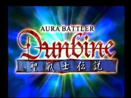 聖戦士ダンバイン 聖戦士伝説