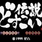 【PS】どすこい伝説