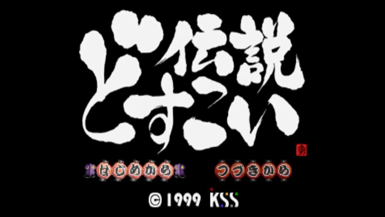 【PS】どすこい伝説
