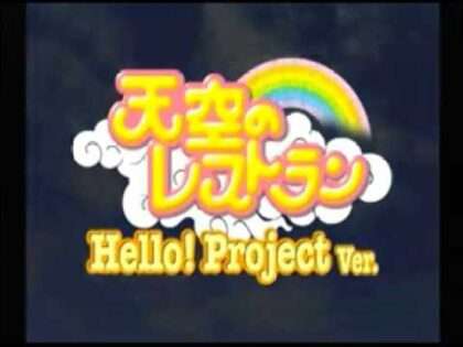 天空のレストラン