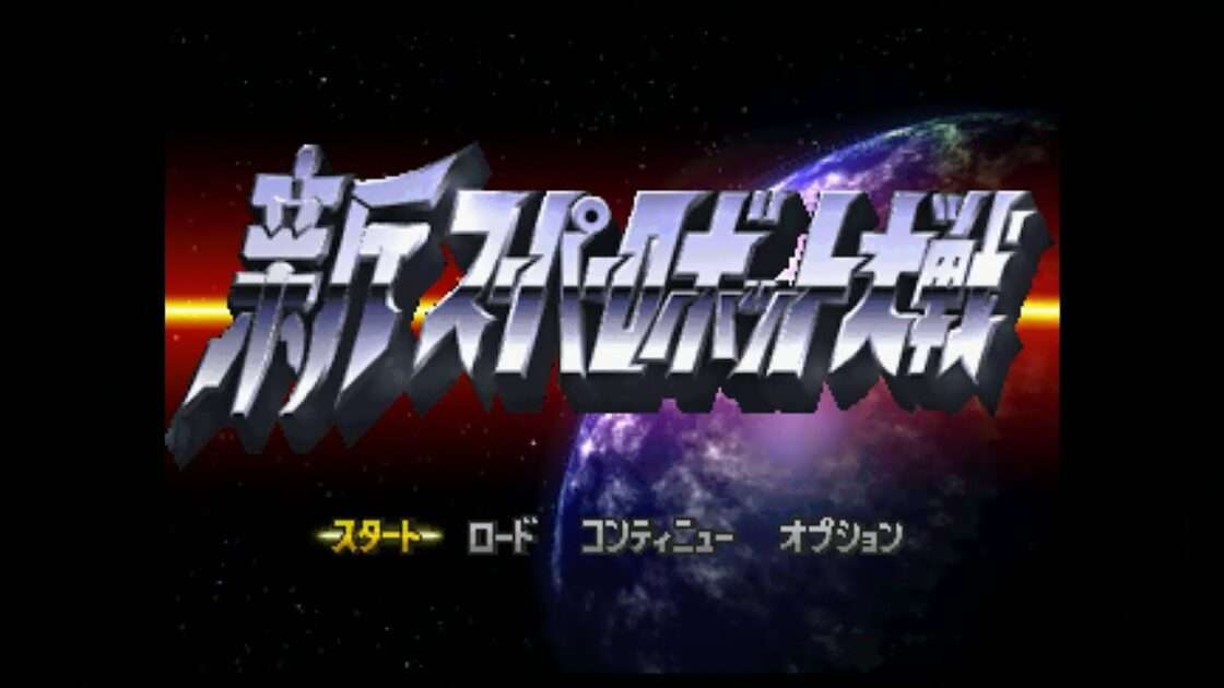【PS】新スーパーロボット大戦