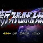 【PS】新スーパーロボット大戦
