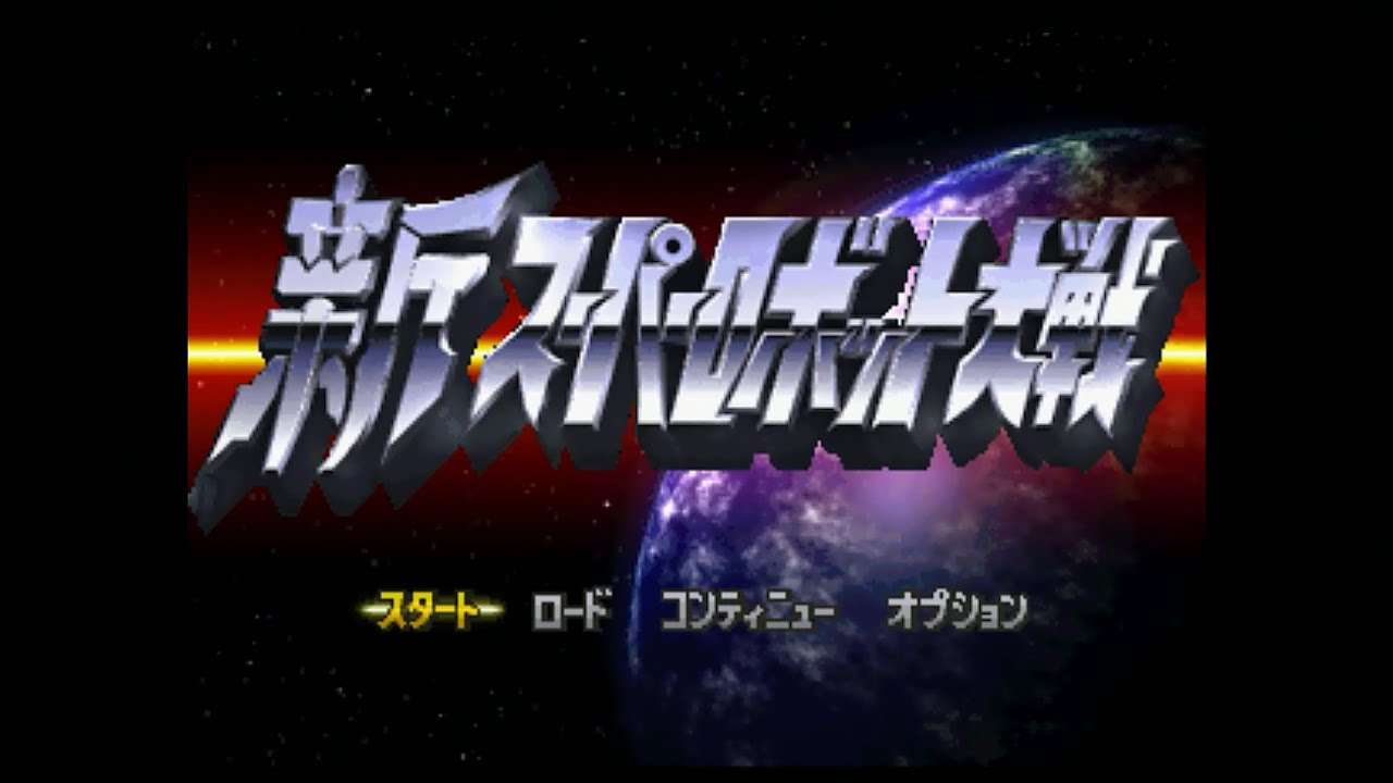 【PS】新スーパーロボット大戦