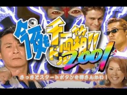 今夜も千両箱!! 2001