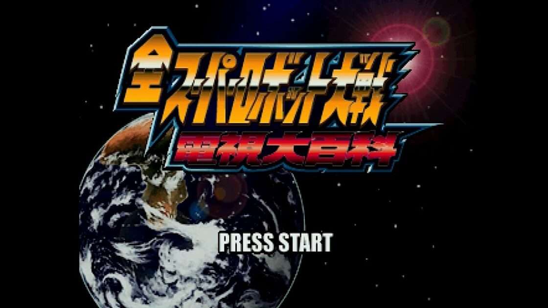 【PS】全スーパーロボット大戦 電視大百科