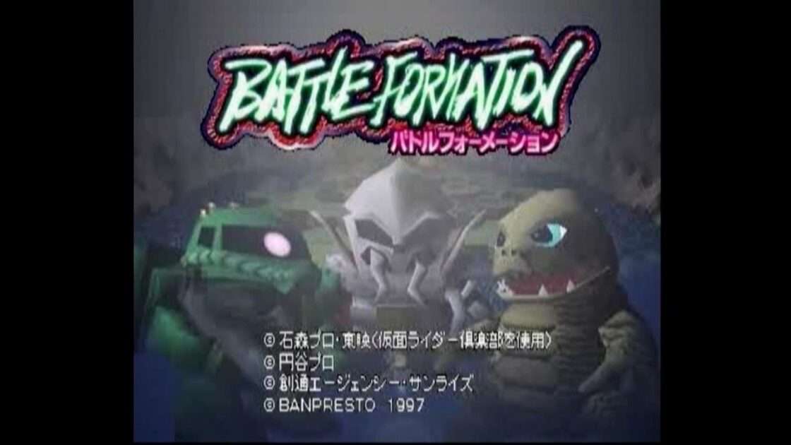 【PS】バトルフォーメーション