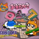 【PS】おーちゃんのお絵かきロジック パズラー監修・本家本元