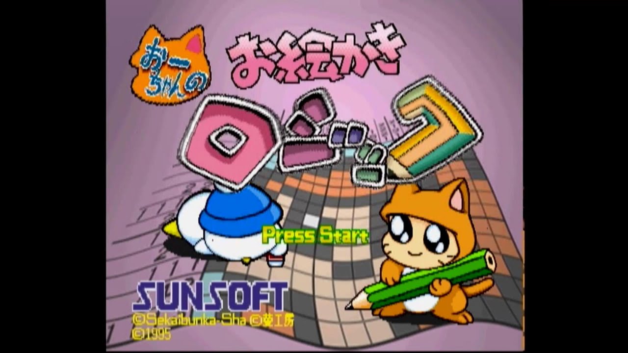 【PS】おーちゃんのお絵かきロジック パズラー監修・本家本元