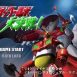 【PS】ゲッターロボ大決戦!