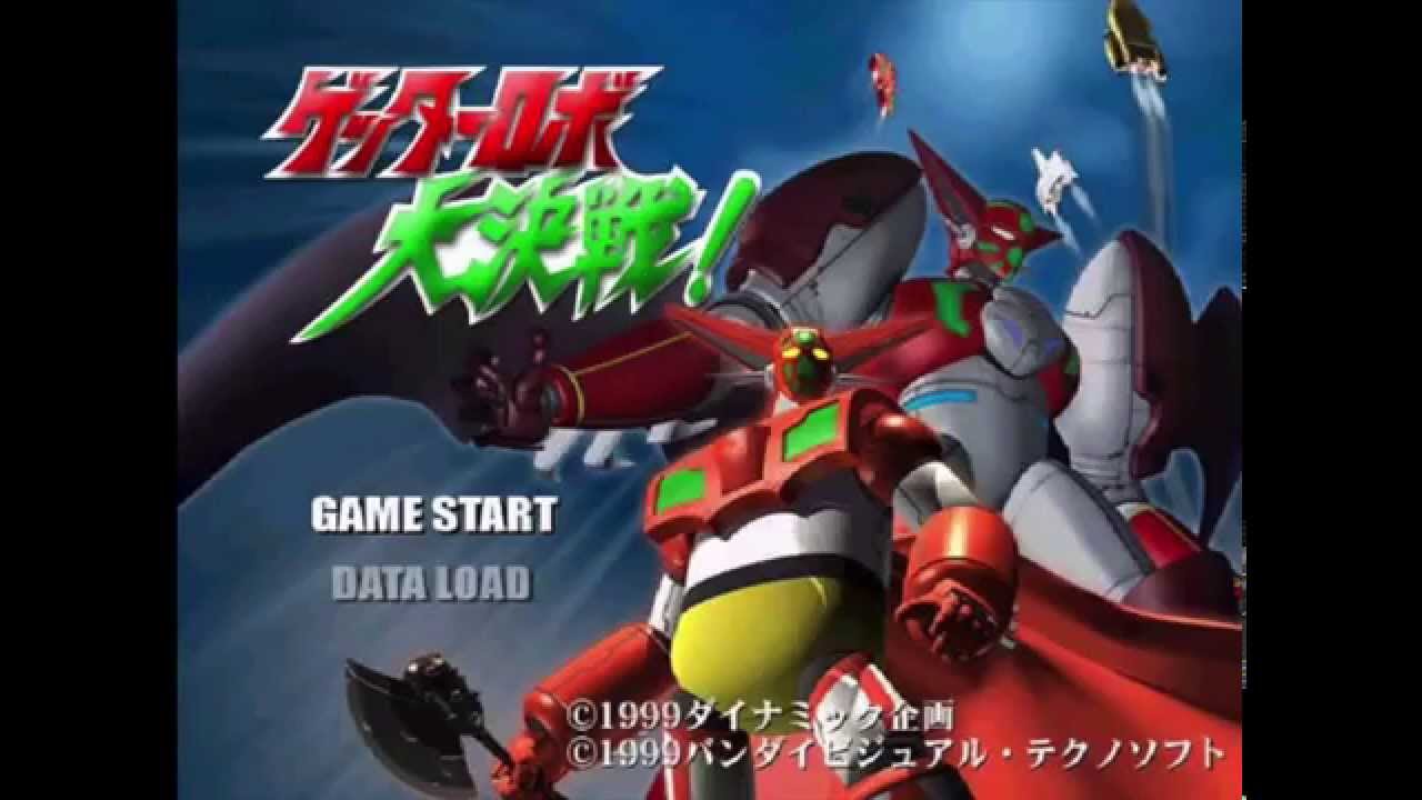 【PS】ゲッターロボ大決戦!