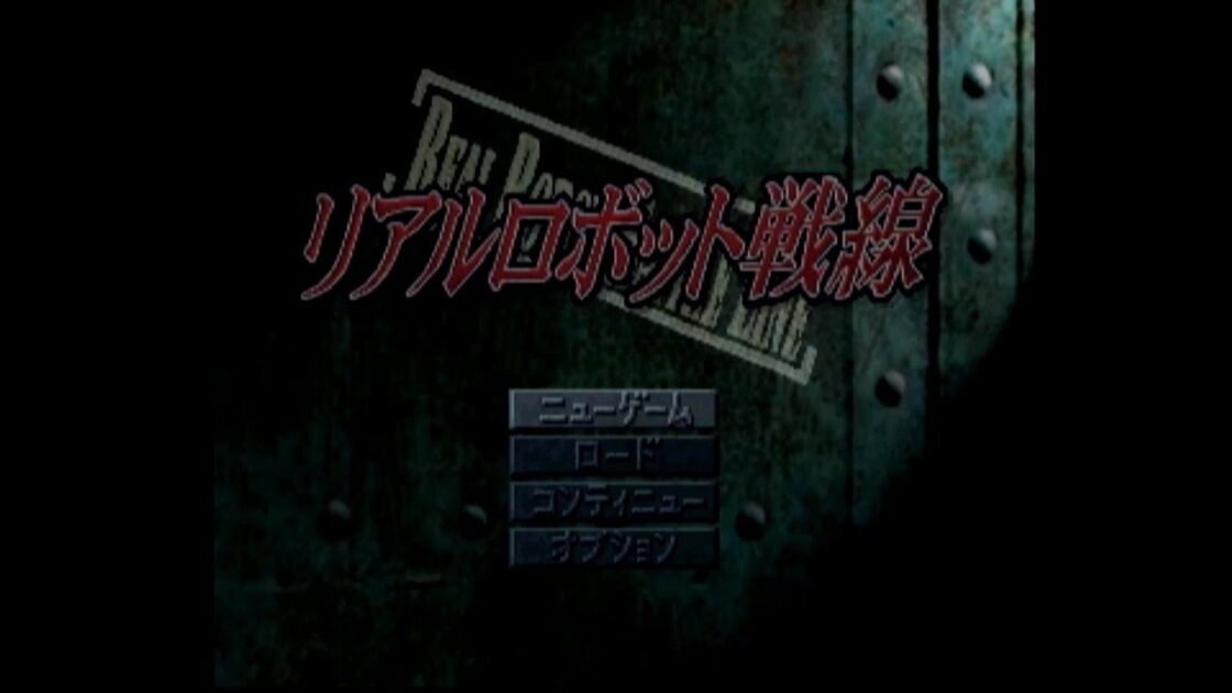 【PS】リアルロボット戦線