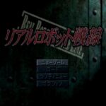【PS】リアルロボット戦線