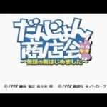【PS】だんじょん商店会～伝説の剣はじめました～