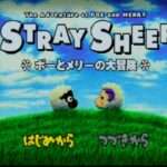 【PS】ストレイシープ ポーとメリーの大冒険