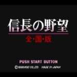 【PS】信長の野望・全国版