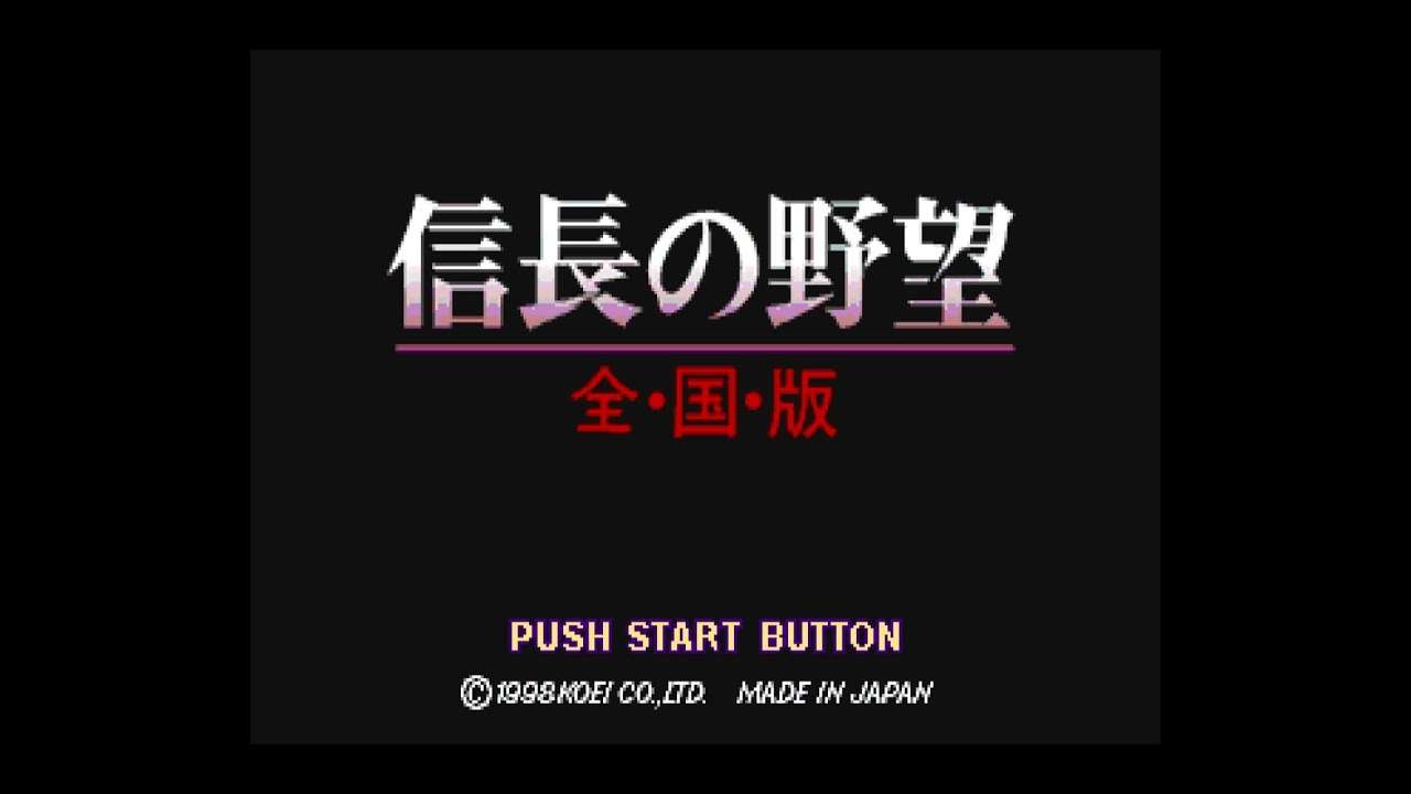【PS】信長の野望・全国版
