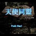 【PS】天使同盟
