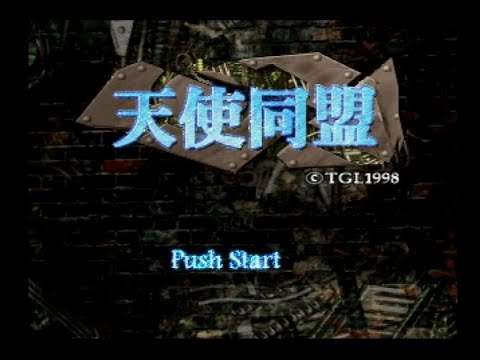 【PS】天使同盟