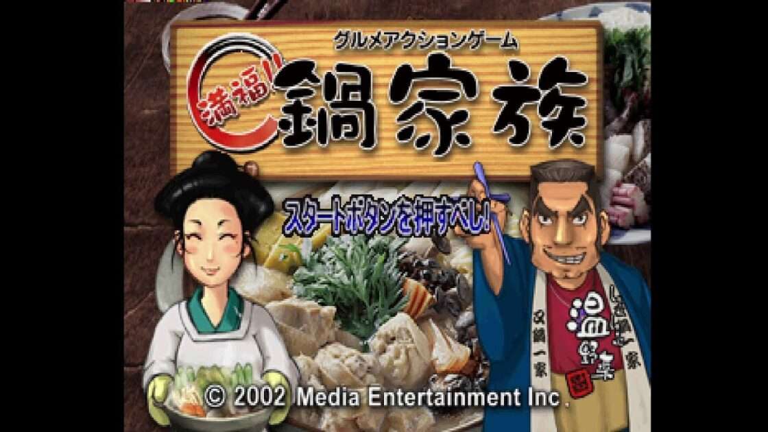 【PS】グルメアクションゲーム 満福!!鍋家族