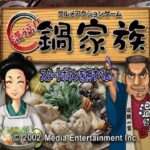 【PS】グルメアクションゲーム 満福!!鍋家族