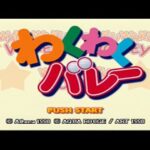 【PS】わくわくバレー
