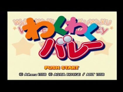 わくわくバレー