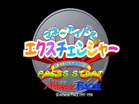 【PS】マネーアイドルエクスチェンジャー