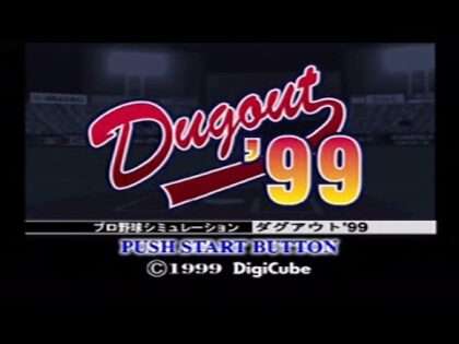 プロ野球シミュレーション ダグアウト‘99