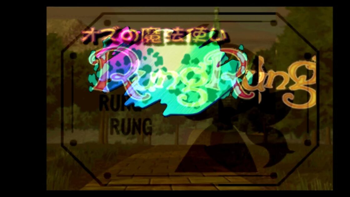 【PS】ルングルング オズの魔法使い〜Another World〜