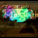 【PS】ルングルング オズの魔法使い〜Another World〜