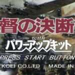 【PS/SS】提督の決断III withパワーアップキット