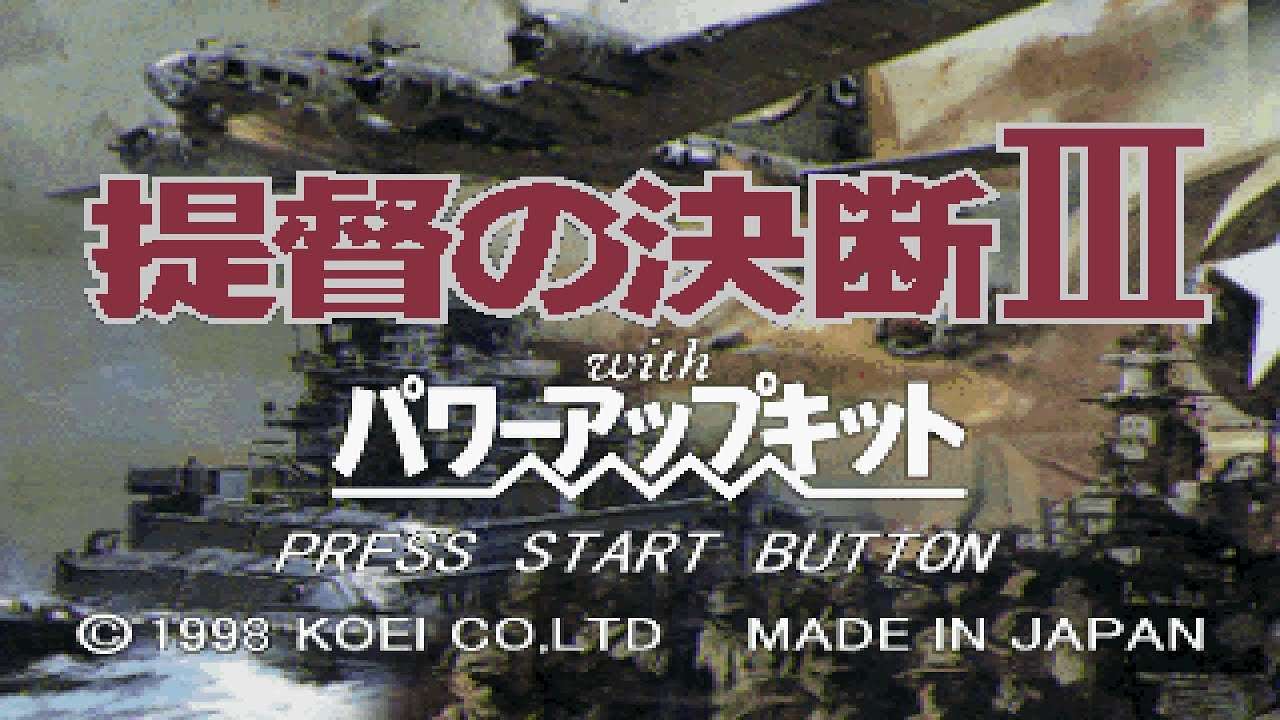 【PS/SS】提督の決断III withパワーアップキット