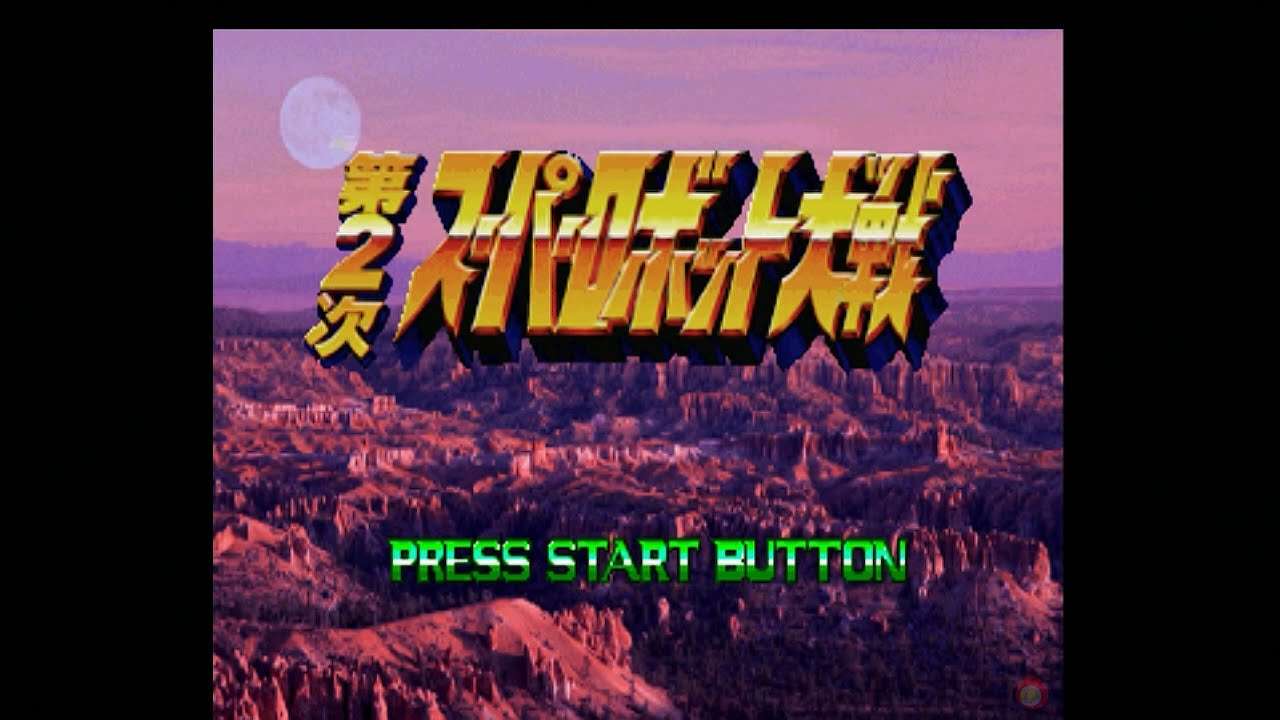【PS】第2次スーパーロボット大戦