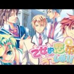【PS2】乙女的恋革命★ラブレボ!!