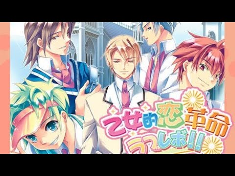 【PS2】乙女的恋革命★ラブレボ!!