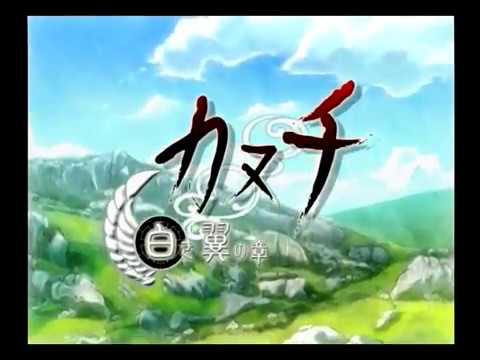 【PS2】カヌチ 白き翼の章