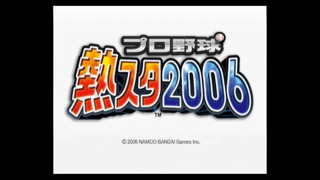 【PS2】プロ野球 熱スタ2006