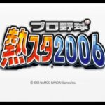 【PS2】プロ野球 熱スタ2006