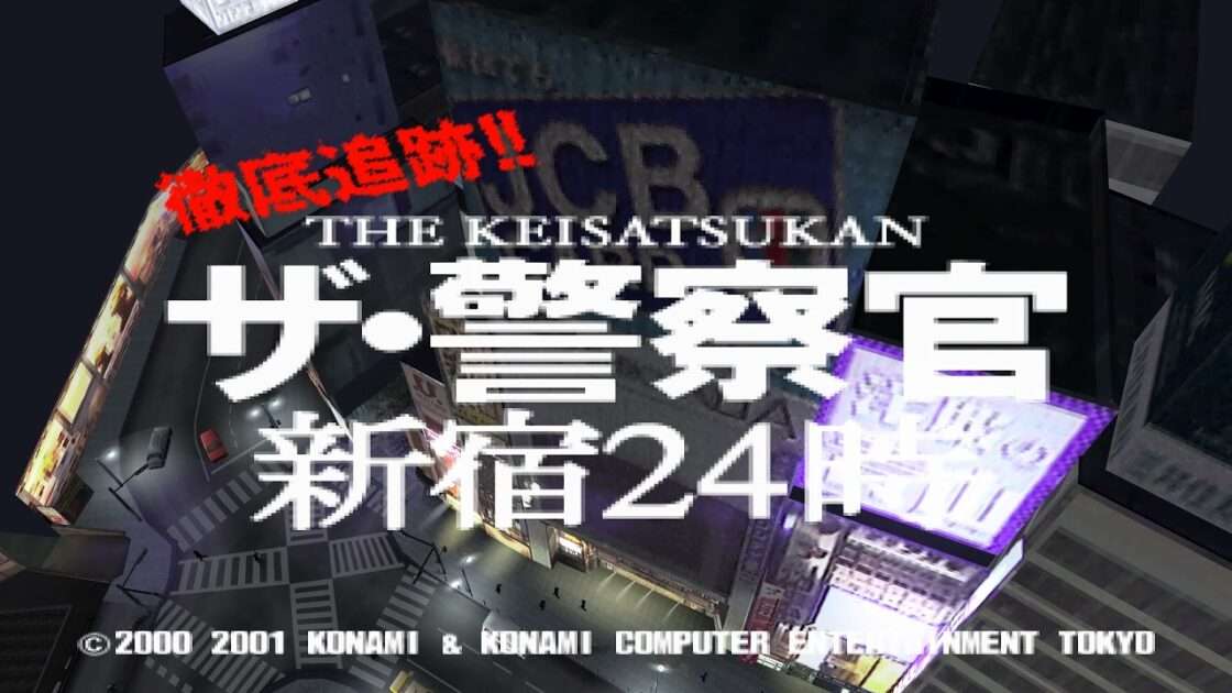 【PS2】ザ・警察官 新宿24時