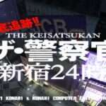 【PS2】ザ・警察官 新宿24時