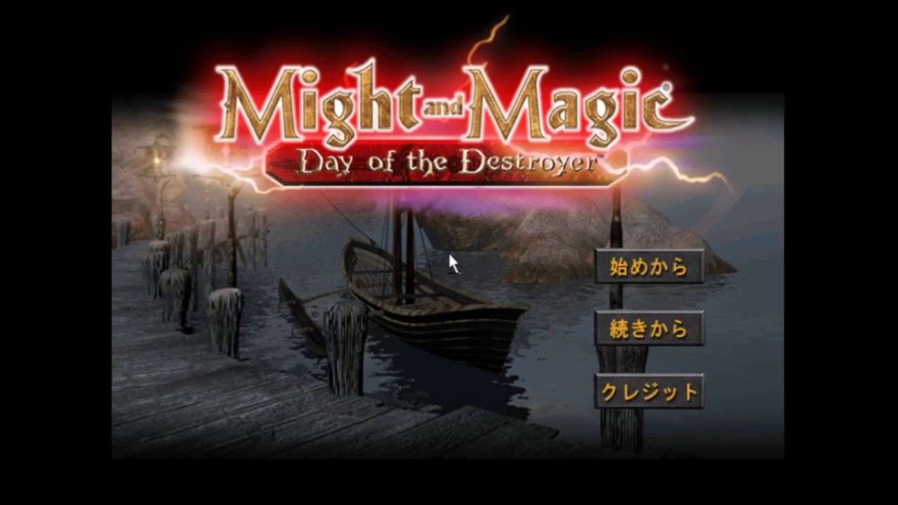 【PS2】マイト アンド マジック〜デイ・オブ・ザ・デストロイヤー