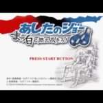 【PS2】あしたのジョー まっ白に燃え尽きろ!